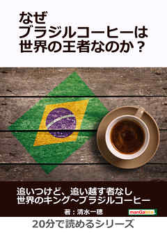 なぜブラジルコーヒーは世界の王者なのか？20分で読めるシリーズ