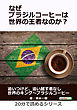 なぜブラジルコーヒーは世界の王者なのか？20分で読めるシリーズ