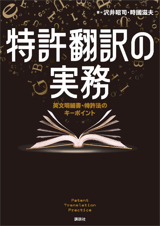 特許翻訳の実務 英文明細書・特許法のキーポイント - 沢井昭司/時國