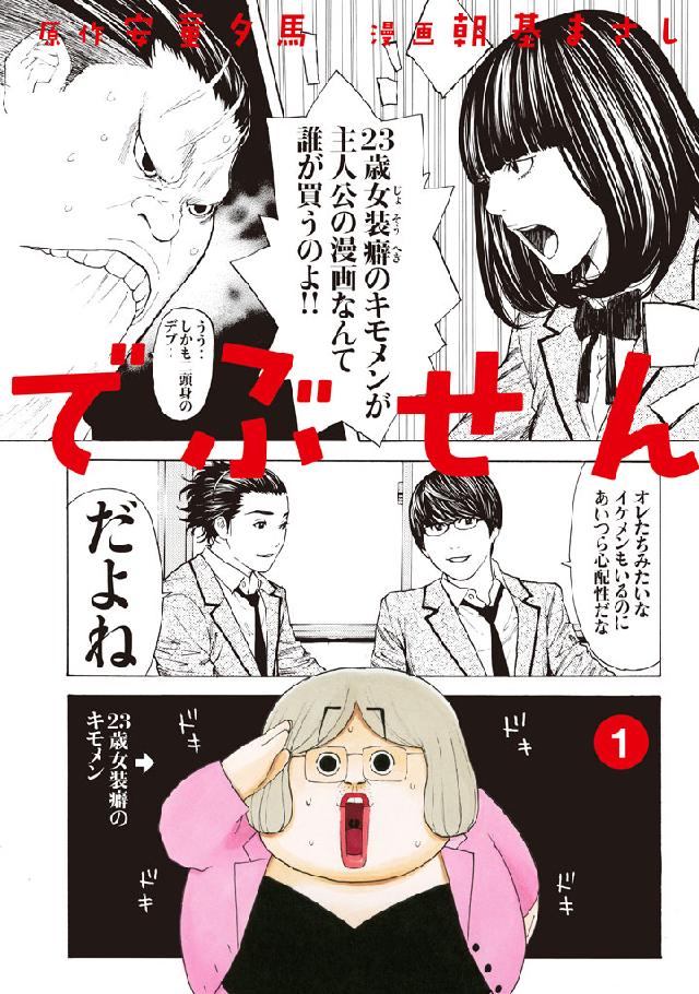 でぶせん（１） - 安童夕馬/朝基まさし - 漫画・ラノベ（小説）・無料