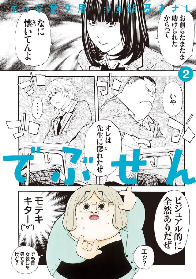 でぶせん ２ 漫画 無料試し読みなら 電子書籍ストア ブックライブ