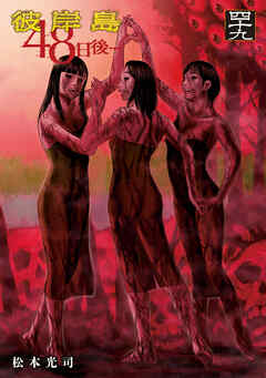 彼岸島　４８日後…（４９）