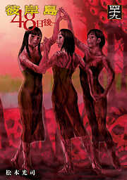 彼岸島　４８日後…