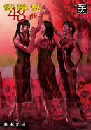 彼岸島　４８日後…（４９）