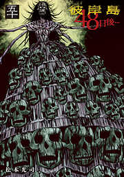 彼岸島　４８日後…