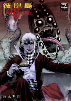 彼岸島　４８日後…（５１）