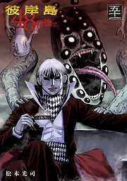 彼岸島　４８日後…