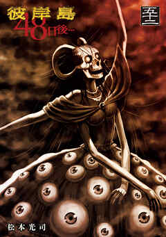 彼岸島　４８日後…（５２）