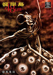 彼岸島　４８日後…