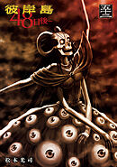 彼岸島　４８日後…（５２）