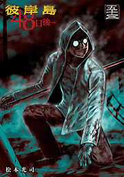 彼岸島　４８日後…