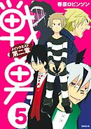 戦勇。メインクエスト第二章（５）