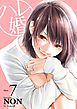 ハレ婚。（７）