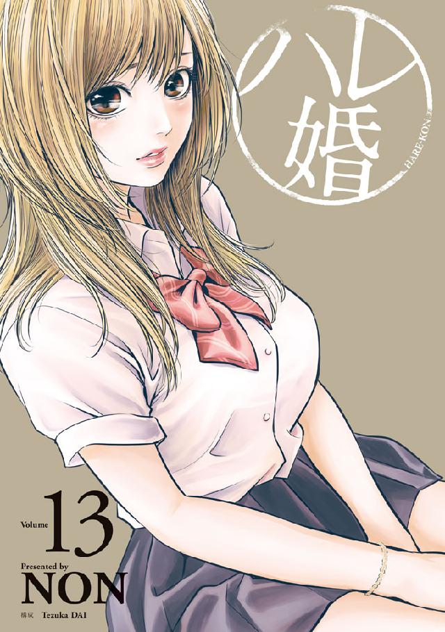 ハレ婚。（１３） - NON - 漫画・ラノベ（小説）・無料試し読み