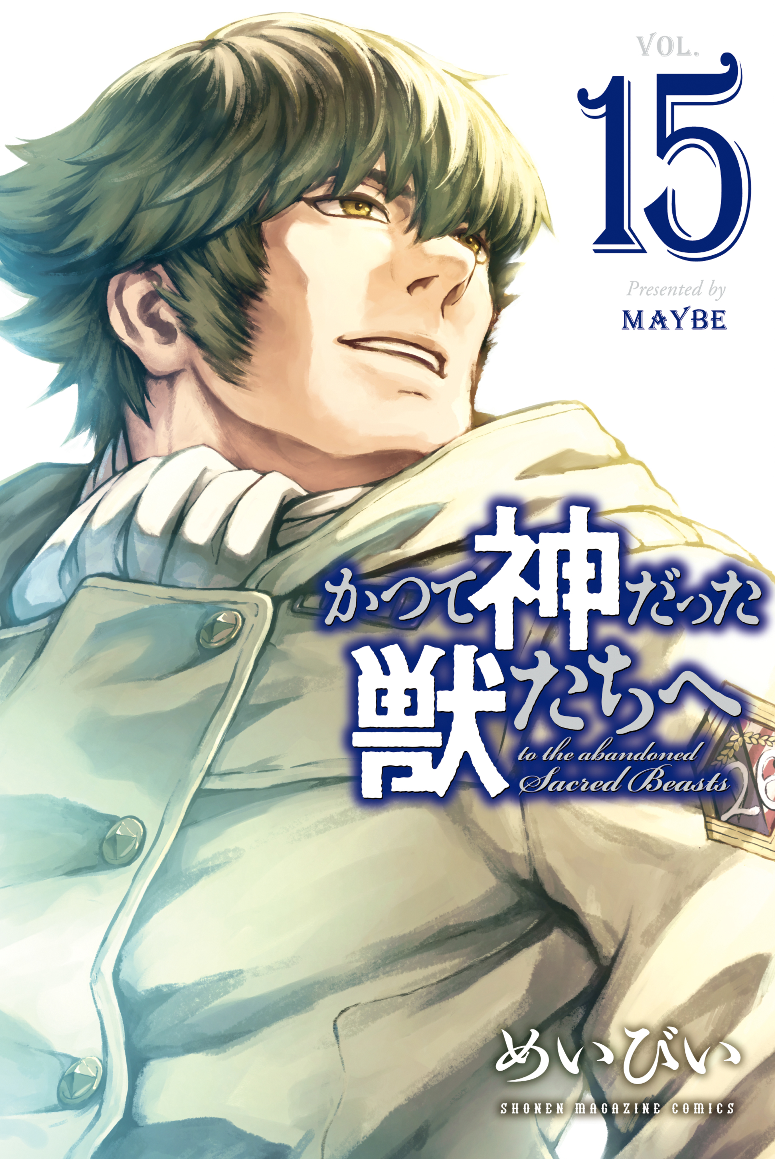 かつて神だった獣たちへ（１５）（完結・最終巻） - めいびい - 少年マンガ・無料試し読みなら、電子書籍・コミックストア ブックライブ