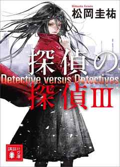 探偵の探偵iii 漫画 無料試し読みなら 電子書籍ストア ブックライブ