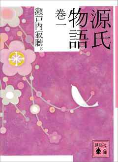 源氏物語 巻一 - 瀬戸内寂聴 - 漫画・ラノベ（小説）・無料試し読み 