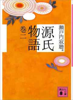 源氏物語 巻二 - 瀬戸内寂聴 - 漫画・ラノベ（小説）・無料試し読み