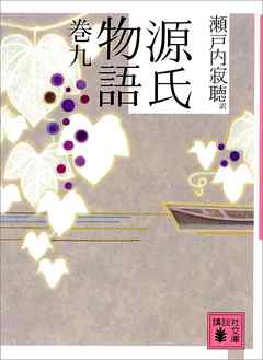 源氏物語 巻九 漫画 無料試し読みなら 電子書籍ストア ブックライブ