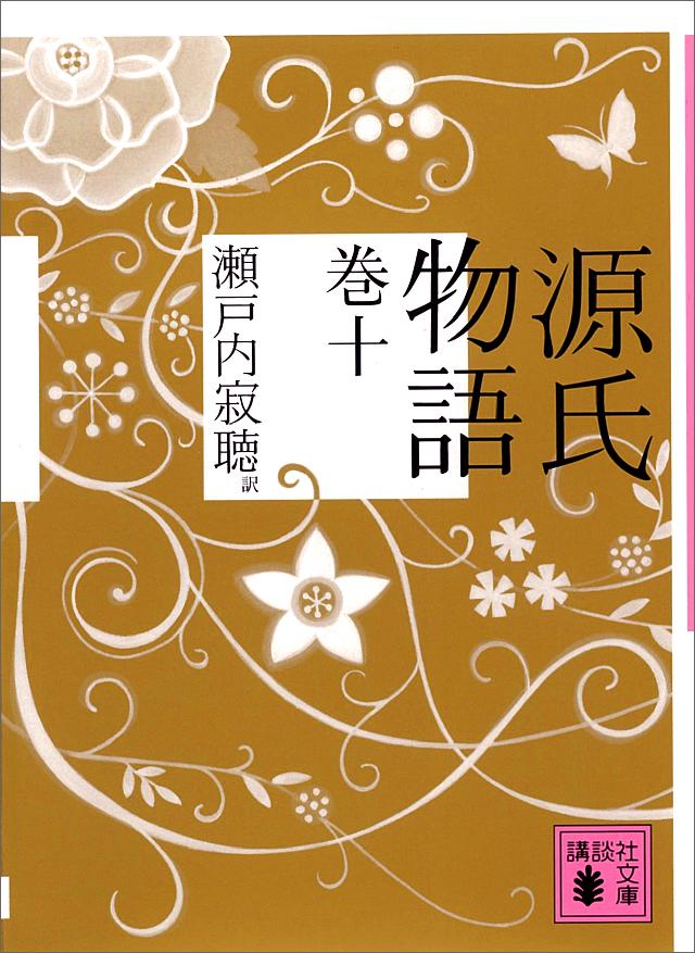 源氏物語 巻十（最新刊） - 瀬戸内寂聴 - 漫画・無料試し読みなら