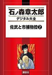 佐武と市捕物控