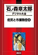 佐武と市捕物控（４）