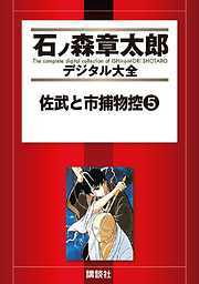 佐武と市捕物控