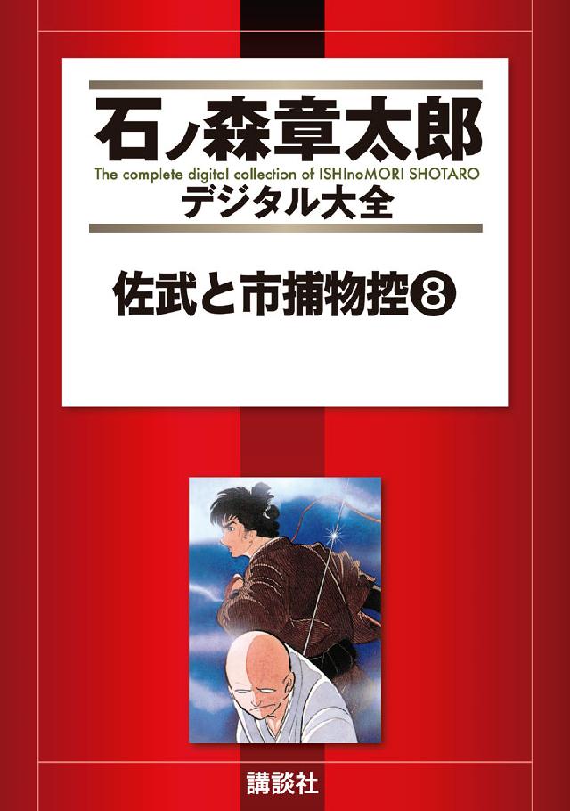 佐武と市捕物控（８） - 石ノ森章太郎 - 青年マンガ・無料試し読みなら、電子書籍・コミックストア ブックライブ