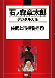 佐武と市捕物控