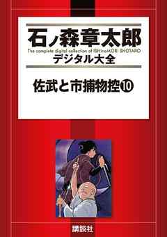 佐武と市捕物控