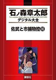 佐武と市捕物控