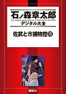 佐武と市捕物控（１０）