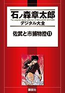 佐武と市捕物控（１１）