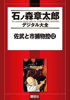 佐武と市捕物控