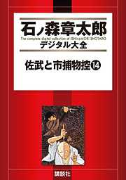 佐武と市捕物控