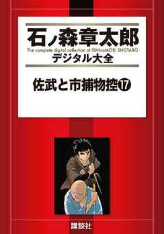 佐武と市捕物控