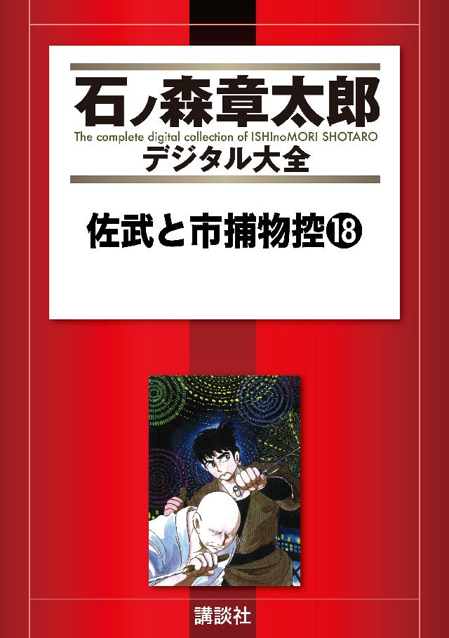 佐武と市捕物控（１８）（最新刊） - 石ノ森章太郎 - 青年マンガ・無料試し読みなら、電子書籍・コミックストア ブックライブ