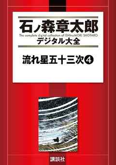 流れ星五十三次