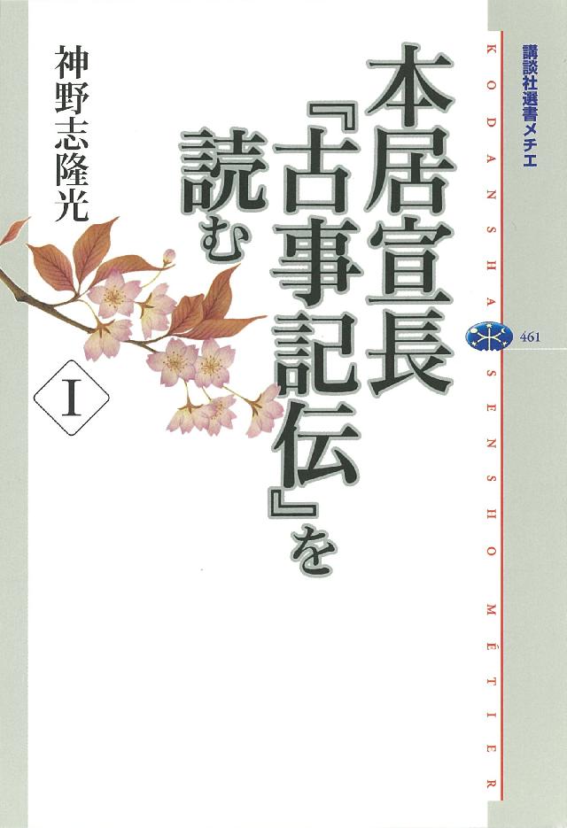 本居宣長 古事記伝 を読む I 神野志隆光 漫画 無料試し読みなら 電子書籍ストア ブックライブ