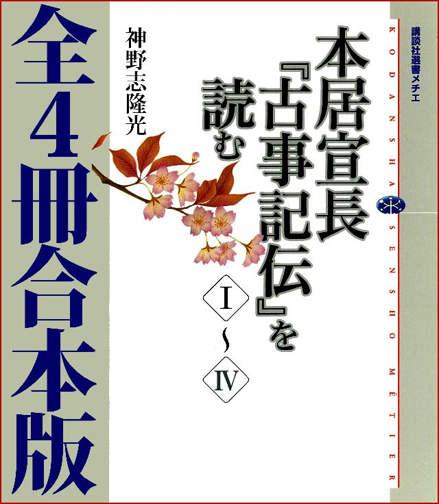 本居宣長 古事記伝 を読む 全４冊合本版 神野志隆光 漫画 無料試し読みなら 電子書籍ストア ブックライブ