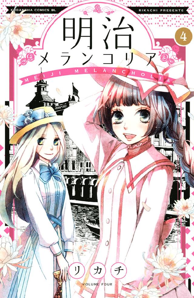 明治メランコリア ４ 漫画 無料試し読みなら 電子書籍ストア ブックライブ