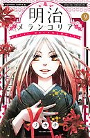 明治メランコリア ６ 漫画 無料試し読みなら 電子書籍ストア ブックライブ