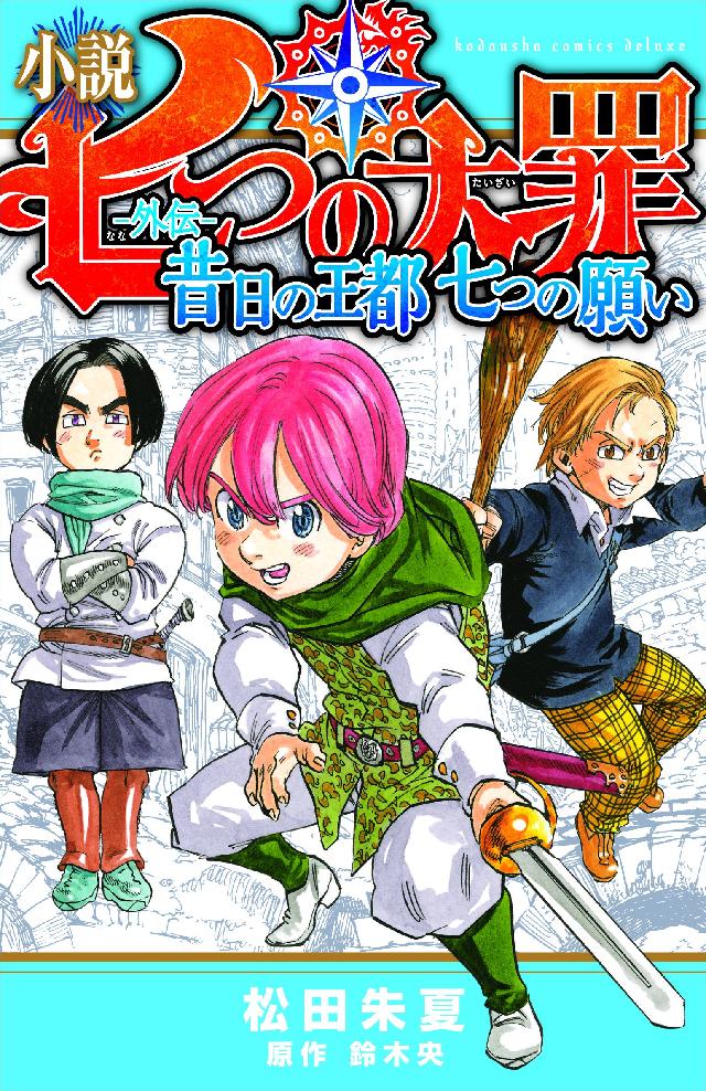 七つの大罪 天空の囚われ人 劇場版 鈴木央 映画視聴特典 漫画 番外編