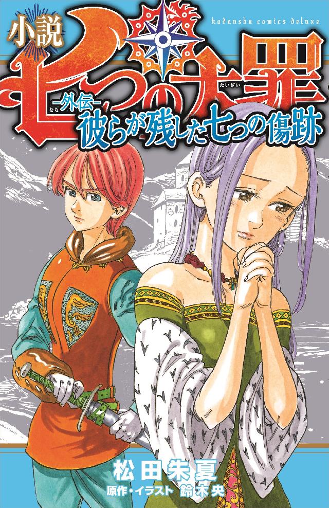 小説 七つの大罪 ―外伝― 彼らが残した七つの傷跡 - 松田朱夏/鈴木央