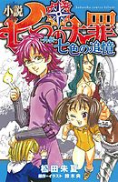 小説　七つの大罪　―外伝―　七色の追憶