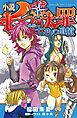小説　七つの大罪　―外伝―　七色の追憶
