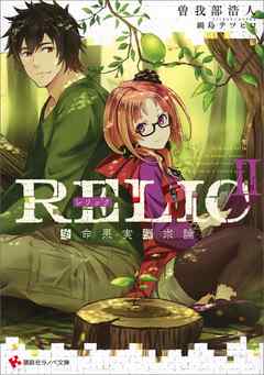 ＲＥＬＩＣ２　生命果実探求論