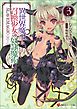 異世界魔王と召喚少女の奴隷魔術３