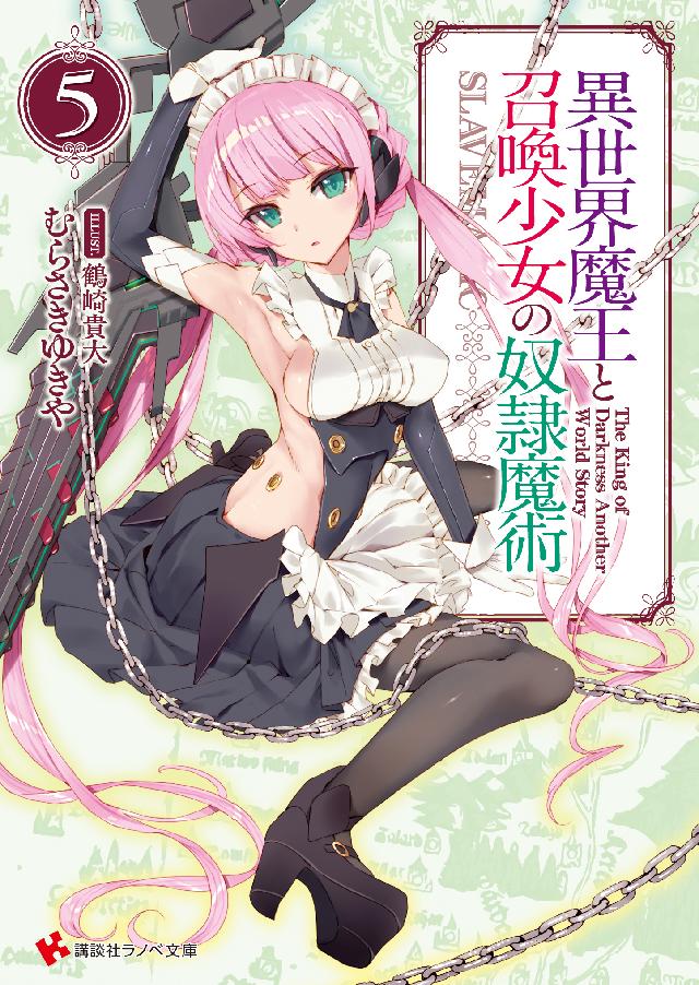 異世界魔王と召喚少女の奴隷魔術５ カバーイラストコレクション付き 漫画 無料試し読みなら 電子書籍ストア ブックライブ