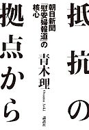 抵抗の拠点から　朝日新聞「慰安婦報道」の核心